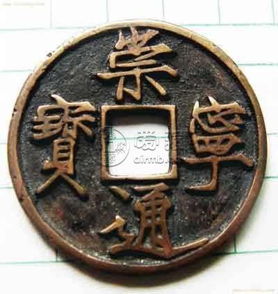 崇宁通宝2018的价格 收藏价值高不高