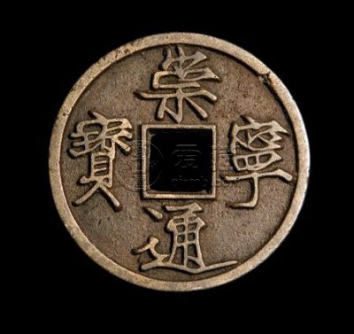 崇宁通宝昂崇蟹爪宝的特征 市场价值高不高