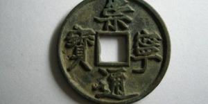 崇宁通宝母钱与普通的区别 古钱币真假鉴定