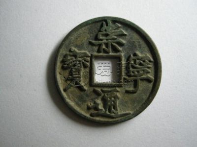 崇宁通宝母钱与普通的区别 古钱币真假鉴定