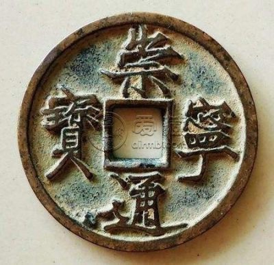 崇宁通宝和祟宁重宝的价格 收藏价值高吗
