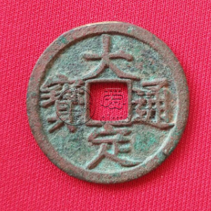 大定通宝背上申最新价格多少 市场行情分析