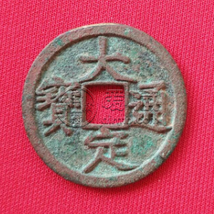 大定通宝折十背申酉价格多少 有收藏价值吗