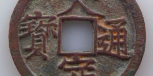 大定通宝小平钱直径和重量多少 有什么收藏价值