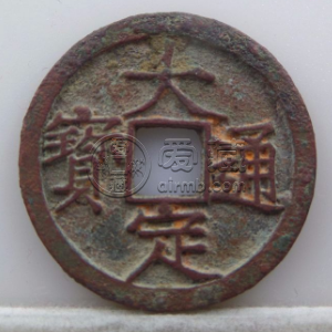 大定通宝小字背上申方头通价格多少 发行的意义