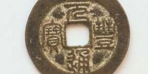 孤品乾坤元元丰通宝图片 价值高吗
