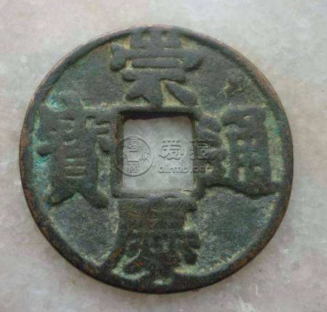 崇庆通宝折二光背评级币介绍 价格高吗