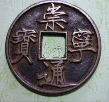 崇宁通宝雕母钱特点价格介绍 是否值得购入