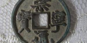 崇宁通宝背十尺寸及图片解读 价格高吗