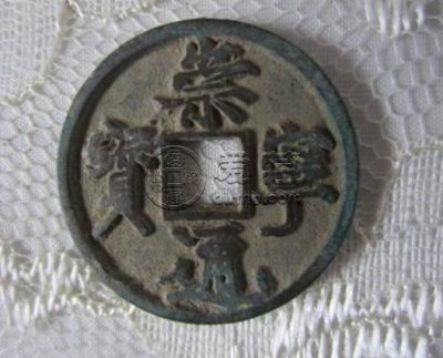 崇宁通宝背十尺寸及图片解读 价格高吗