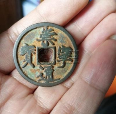 崇宁通宝尺寸都有多大的 不同尺寸的价格多少
