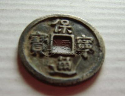 保宁通宝折十背有4个文字介绍 价格高不高