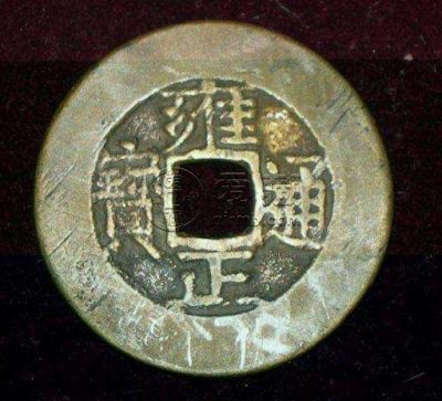 宝苏雍正通宝50有要的吗 藏品解析