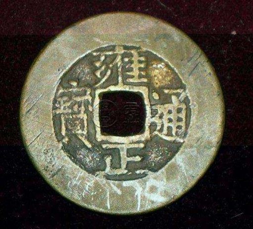 宝苏雍正通宝50有要的吗 藏品解析