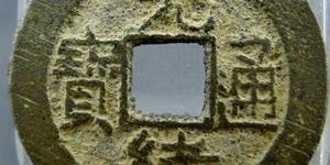 宝泉局光绪通宝当十多少钱 藏品介绍