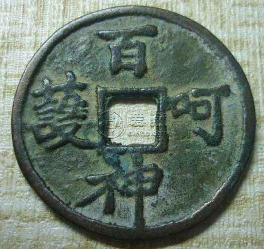百神呵护钱币是什么朝代 现在价格多少