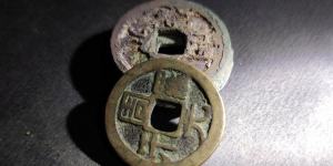 周元罗汉钱正品图片 周元罗汉钱值多少钱