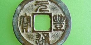 元丰通宝版别大全市场价值高不高