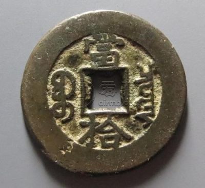 光绪重宝宝泉局背当拾价格   各个版式的具体价格为多少