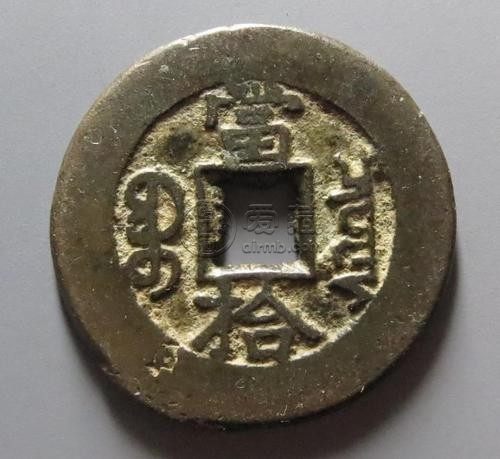 光绪重宝宝泉局背当拾价格   各个版式的具体价格为多少