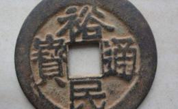 裕民通宝背浙一钱价格贵吗 藏品解读