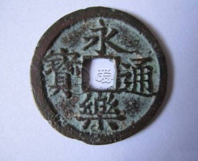 永乐通宝小平光背价格高吗 藏品详解