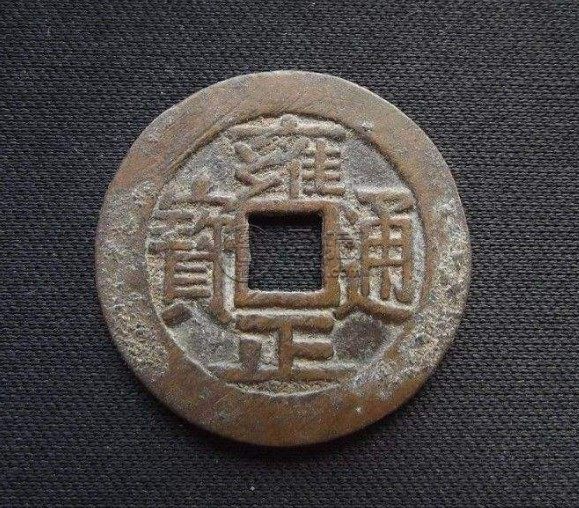 雍正通宝满文图片对照介绍 价格高吗