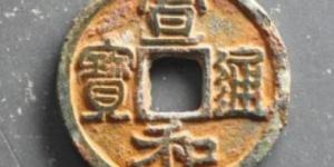 宣和通宝折三尺寸是多少 价格贵不贵