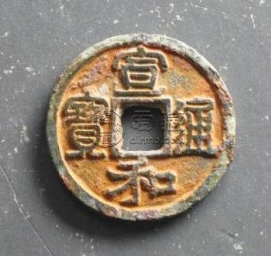 宣和通宝折二版别都有哪些 价格高吗