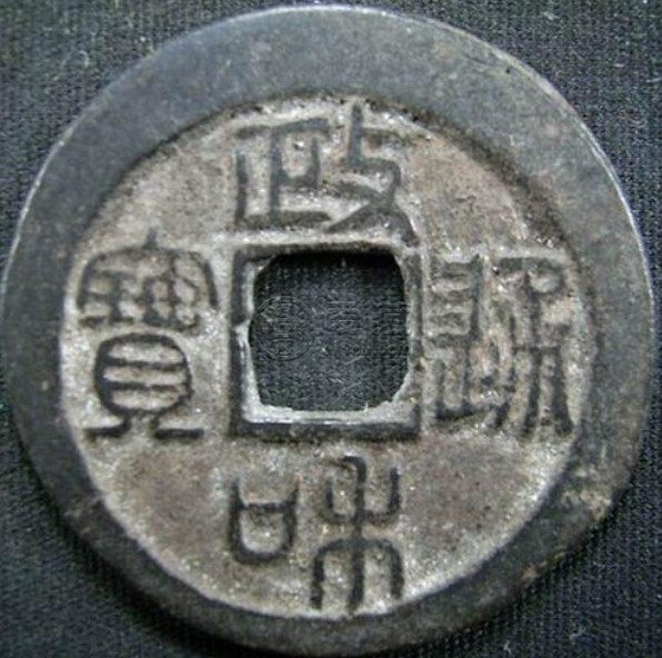 政和通宝篆书30mm价格高吗 藏品解读