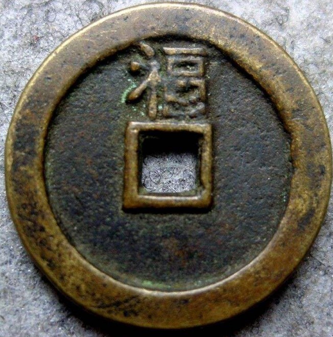 顺治通宝背上福详解是否值得购入-爱藏网