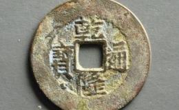 乾隆通宝宝武局背下巨星资讯分享 价格高吗