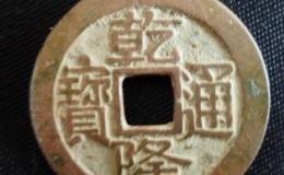 乾隆通宝宝昌珍稀版图片价格阐述 铸造背景解读