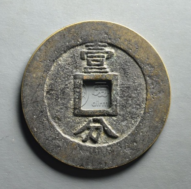 兴朝通宝壹分版别介绍价格高不高-爱藏网 兴朝通宝壹分版别介绍价格高不高-爱藏网