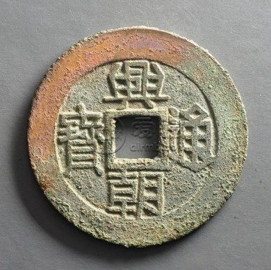 兴朝通宝背一分价格贵吗 藏品简介