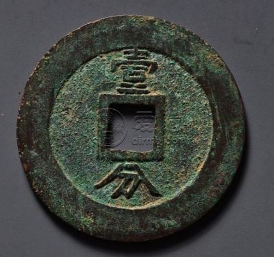 兴朝通宝背一分48市场价是多少 藏品介绍
