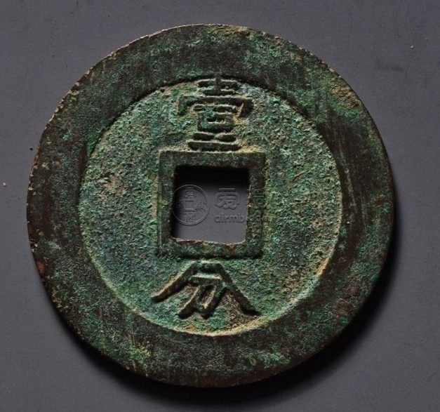 兴朝通宝背一分48市场价是多少 藏品介绍