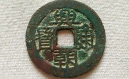 兴朝通宝背下工多少钱 专业资讯分享