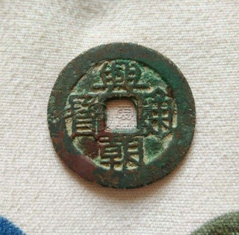 兴朝通宝背下工多少钱 专业资讯分享