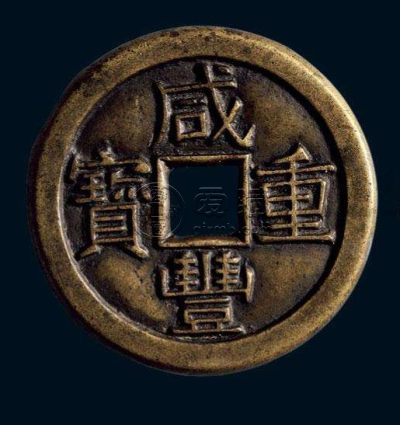 咸丰重宝满汉浙三十珍品图简介 未来潜力如何