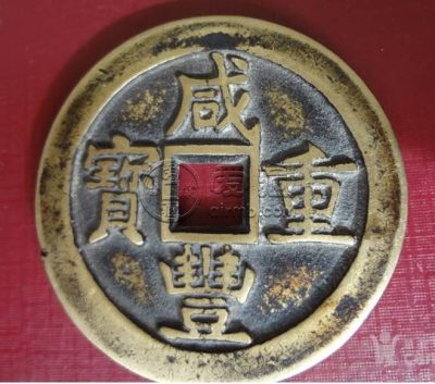 咸丰重宝当五十宝昌局雕母介绍 值得购入吗