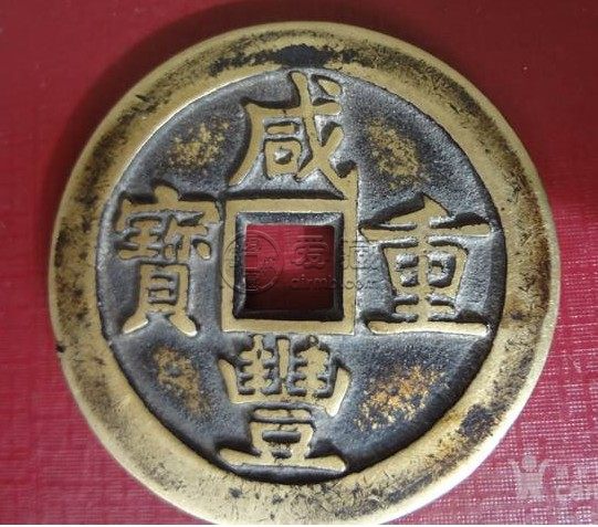 咸丰重宝当五十宝昌局雕母介绍 值得购入吗