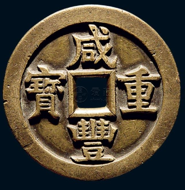 咸丰重宝宝泉局当十价格多少 未来潜力怎样
