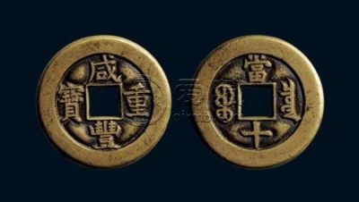 一个咸丰重宝当十多少钱 咸丰重宝当十图片介绍