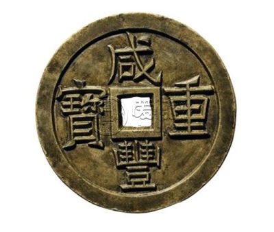 一个咸丰重宝当十多少钱 咸丰重宝当十图片介绍