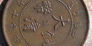 大清铜币淮字十文值多少钱 有什么收藏价值