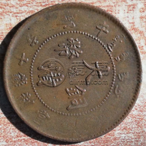 大清铜币淮字十文值多少钱 有什么收藏价值