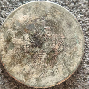 大清铜币十二钱多少钱一个 涨幅空间大吗