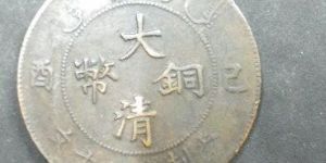 大清铜币十二文值多少钱 市场走势分析