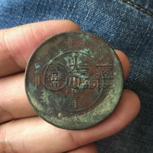 大清铜币外边缘有两小孔 大清铜币有何铸造背景